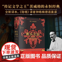 断头王后:玛丽·安托奈特传 德语直译新译本 内文附多张传主彩插 “传记文学之王”茨威格的永恒经典 人物传记书籍正版