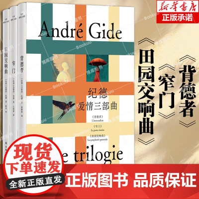 纪德爱情三部曲 窄门背德者田园交响曲 安德烈·纪德著 诺贝尔文学奖获得者,萨特、加缪的文学导师纪德代表作 外国文学小说