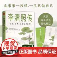 [赠书签]李清照传 知否 知否 应是绿肥红瘦 红素清 30多首词作全新解码 她的痛苦与清醒 藏着现代人的情绪解药 正版书