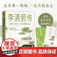 [赠书签]李清照传 知否 知否 应是绿肥红瘦 红素清 30多首词作全新解码 她的痛苦与清醒 藏着现代人的情绪解药 正版书