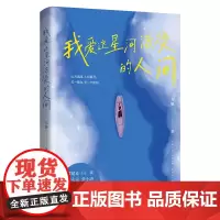 我爱这星河滚烫的人间