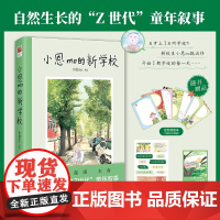 小恩mo的新学校 自然生长的童年叙事 儿童校园成长价值认同亲子深层情感培养 儿童文学小学生8-10-12岁三四五六年级课