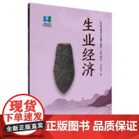 红山文化考古发现与研究一百年丛书-生业经济