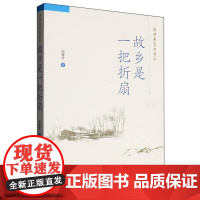 故乡是一把折扇