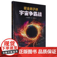 霍金弟子讲宇宙争霸战