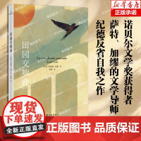 纪德爱情三部曲:田园交响曲 安德烈·纪德著 诺贝尔文学奖获得者,萨特、加缪的文学导师纪德代表作 外国文学小说