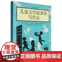 儿童文学故事体写作论 台湾儿童文学馆 小学生儿童文学课外阅读书目少儿童书读物书籍正版