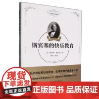 斯宾塞的快乐教育