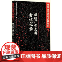 中国当代民间史料集刊7-北方某橡胶厂党支部自1950年代至1970年代有关会议的记录文献资料