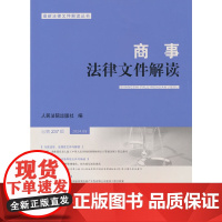 商事法律文件解读(2024年第9辑总第237辑) 人民法院出版社