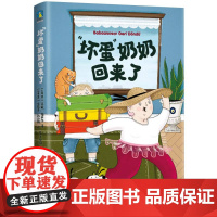 “坏蛋”奶奶回来了