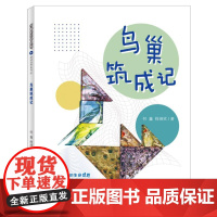 多样的生命世界-鸟巢筑成记