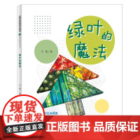 多样的生命世界-绿叶的魔法