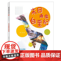 多样的生命世界-末日降临白垩纪