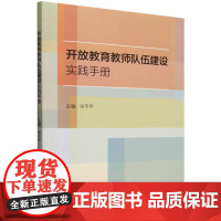 开放教育教师队伍建设实践手册