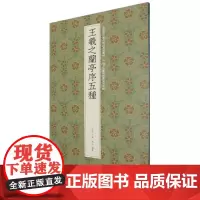 王羲之兰亭序五种