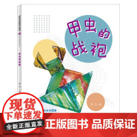 多样的生命世界-甲虫的战袍