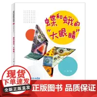 多样的生命世界-蝶和蛾的“大眼睛”