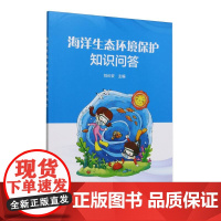 海洋生态环境保护知识问答