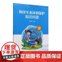 海洋生态环境保护知识问答