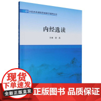 内经选读/中医药类课程思政教学案例丛书