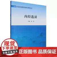 内经选读/中医药类课程思政教学案例丛书