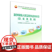 海外物探人员实用外语300句(中英俄西阿富媒体中国石油天然气集团有限公司统建培训资源