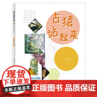 多样的生命世界-古猿站起来