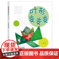 多样的生命世界-叶形变变变