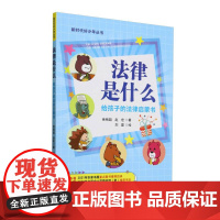 [新时代好少年丛书]法律是什么:给孩子的法律启蒙书