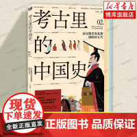 考古里的中国史:秦汉魏晋南北朝到隋唐五代 汪丹 著 马王堆汉墓 丝绸 中国陶俑文化 茶文化 青少年历史科普读物 正版书籍