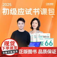 斯尔教育2025年初级会计师考试只做好题打好基础历年真题试卷导图冲刺66记必刷180题押题章节练习题库刷题实务和经济法基