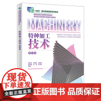 特种加工技术(第5版高等职业教育机械类系列教材)