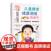 儿童脾胃健康调理保健书