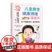 儿童脾胃健康调理保健书