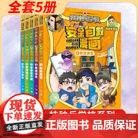 [全5册 印签版 套装赠闪卡]特种兵学校安全自救漫画系列 6-9岁儿童故事绘本 八路 著 智擒黑客 绝境逃生 军事夏令