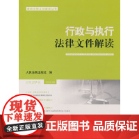 行政与执行法律文件解读2024.9(总第237辑)