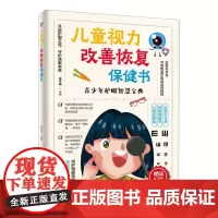 儿童视力改善恢复保健书