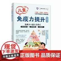儿童免疫力提升保健书