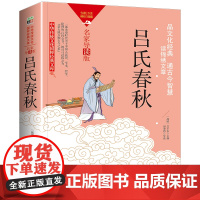 中华传统文化-吕氏春秋(双色版)