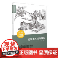 设计专业手绘表现丛书-建筑美术速写教程