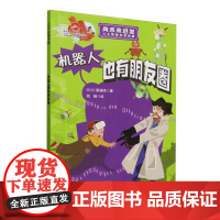 100层童书馆-机器人也有朋友圈