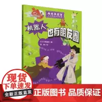 100层童书馆-机器人也有朋友圈