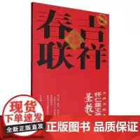 二维码视频书法教学.名碑名帖集字-吉祥春联-怀仁集王羲之圣教序