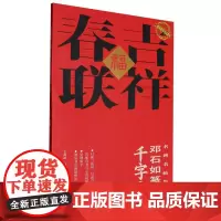 二维码视频书法教学.名碑名帖集字-吉祥春联-邓石如篆书千字文