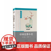 中华文化小史:中国瓷器小史 一部讲述中国瓷器及其发展历史的图书 许之衡朱琰著 济南出版社 中华文化小史