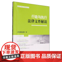 行政与执行法律文件解读2024.8(总第236辑) 人民法院出版社