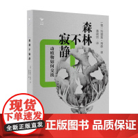 森林不寂静:动植物如何交流