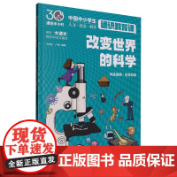 改变世界的科学(课后半小时:中国中小学生通识教育课)
