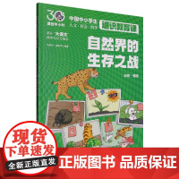 自然界的生存之战(课后半小时:中国中小学生通识教育课)